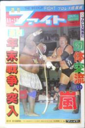 週刊ファイト　1992年11月19日No.1283　高田VS蝶野/首脳会談実らず　y
