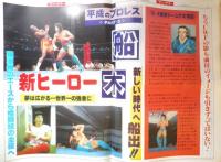 週刊ファイト　1992年11月19日No.1283　高田VS蝶野/首脳会談実らず　y
