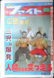 週刊ファイト　1992年12月3日No.1285　UWFインター/ベイダー獲得へ動く！！　y
