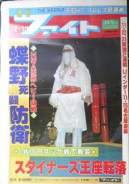 週刊ファイト　1992年12月10日No.1286　蝶野VSムタ/ワット副社長の思惑絡む　y

