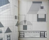 パッチワーク通信　昭和63年No.24　みんなで建てようキルトのお家　z
