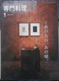月刊専門料理　2020年1月号　特集/あの人の、あの頃　柴田書店　z
