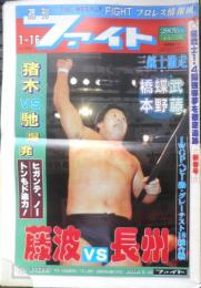週刊ファイト　1992年1月16日No.1240　猪木/馳に快勝　新大阪新聞社　z
