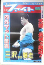 週刊ファイト　1992年1月23日No.1241　長州VS天龍の周辺！！　新大阪新聞社　z
