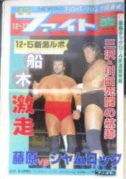 週刊ファイト　1992年12月17日No.1287　鶴田に引退説　新大阪新聞社　z
