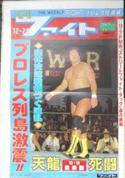 週刊ファイト　1992年12月24日No.1288　橋本/猪木とのタッグで1・4ドームへ出撃　新大阪新聞社　z
