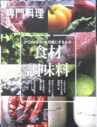 月刊専門料理　2021年9月号　特集/クリエイションを可能する食材と調味料　柴田書店　z
