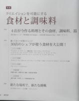 月刊専門料理　2021年9月号　特集/クリエイションを可能する食材と調味料　柴田書店　z
