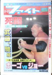 週刊ファイト　1992年2月27日No.1246　猪木氏が日露スポーツ祭典　新大阪新聞社　z
