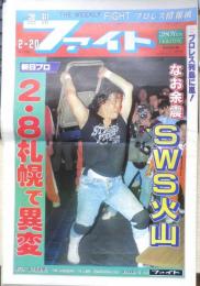 週刊ファイト　1992年2月20日No.1245　大仁田組快勝も不安よぎるシークの影　新大阪新聞社　z
