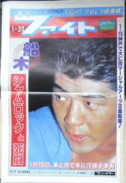 週刊ファイト　1992年1月30日No.1242　田中社長・猪木社長/直接交渉　新大阪新聞社　z
