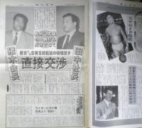 週刊ファイト　1992年1月30日No.1242　田中社長・猪木社長/直接交渉　新大阪新聞社　z
