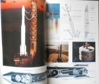 宇宙博公認ガイドブック 宇宙への夢と希望　昭和53年初版　六耀社　c
