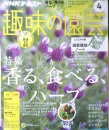 趣味の園芸　2017年4月号　特集/香る、食べる、ハーブ　NHKテキスト　3
