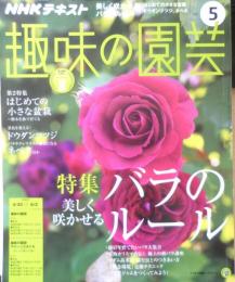 趣味の園芸　2017年5月号　大特集/美しく咲かせるバラのルール　NHKテキスト　3
