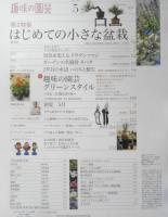 趣味の園芸　2017年5月号　大特集/美しく咲かせるバラのルール　NHKテキスト　3
