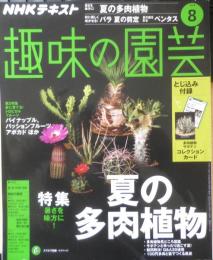 趣味の園芸　2018年8月号　大特集/夏の多肉植物　NHKテキスト　3
