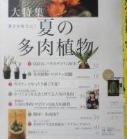 趣味の園芸　2018年8月号　大特集/夏の多肉植物　NHKテキスト　3
