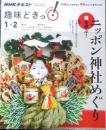 福を呼ぶ！ニッポン神社めぐり　NHKテキスト　趣味どきっ！　2018年1-2月　u
