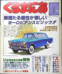くるまにあ　昭和57年1月号　ヨーロピアン・スピリッツに心惹かれる！！　大亜出版　3
