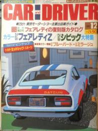 カー・アンド・ドライバー CAR and DRIVER　昭和58年12月号　新型フェアレディZ全百科　ダイヤモンド社　g
