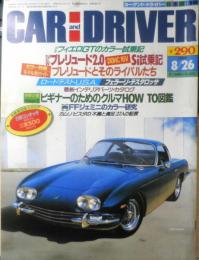 カー・アンド・ドライバー CAR and DRIVER　昭和60年8月26日号　NEWプレリュード2.0　ダイヤモンド社　g
