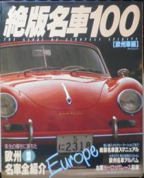 絶版名車100　欧州車編　平成元年初版　辰巳出版　i
