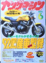 ヤングマシン　1992年6月号　'92国産車型録　内外出版社　l
