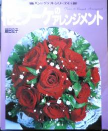 花とブーケのアレンジメント　藤田宏子　平成11年17版　ハンドクラフトシリーズNo.114　グラフ社　3
