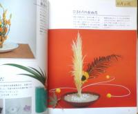 華道家元の新いけ花　フラワーアレンジ　池坊東流家元/柳橋東佳　平成9年8版　ハンドクラフトシリーズNo.127　グラフ社　3
