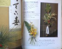 華道家元の新いけ花　フラワーアレンジ　池坊東流家元/柳橋東佳　平成9年8版　ハンドクラフトシリーズNo.127　グラフ社　3
