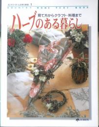 ハーブのある暮らし 育て方からクラフト・料理まで　1996年初版　山と渓谷社　q
