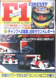 F1サーキット 月刊ジョイカーライフ平成2年11月号別冊　特集/チャンプ決定への全線レポート　q
