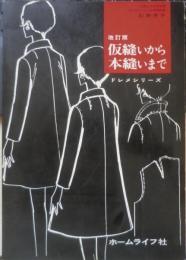 改訂版 仮り縫いから本縫いまで　ドレメシリーズ　昭和48年14版　杉野芳子　ホームライフ社　q
