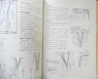 改訂版 仮り縫いから本縫いまで　ドレメシリーズ　昭和48年14版　杉野芳子　ホームライフ社　q
