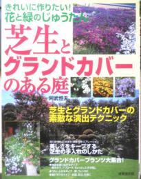 芝生とグランドカバーのある庭　阿部恒夫　2007年初版　成美堂出版　q
