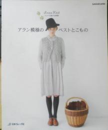 アラン模様のベストとこもの　2009年初版　日本ヴォーグ社　e
