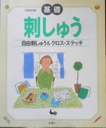 基礎刺しゅう　自由刺しゅう＆クロス・ステッチ　平成18年7版　雄鶏社　e
