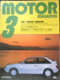 MOTOR MAGAZINE モーターマガジン　特集/徹底研究・高級乗用車　昭和60年3月号　e
