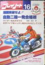 プレイノート　昭和56年No.16　自動二輪免許一発合格戦術　芸文社　q
