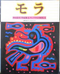 モラ 中山富美子作品集&サンブラスのMOLA　昭和56年初版　主婦の友社　e
