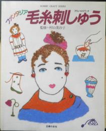 ファンタジア毛糸刺しゅう 監修/村山美沙子　昭和56年初版　主婦の友社　e
