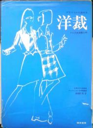 ブラウスから始める洋裁　ドレメ式洋裁入門　杉野芳子　1974年新版22刷　鎌倉書房　q
