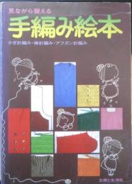 見ながら習える手編み絵本　昭和55年27版　主婦と生活社　q
