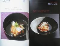 再創造する郷土料理　全国各地の75品　六雁/秋山能久　平成24年初版　旭屋書店　e
