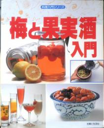 梅と果実酒入門　料理入門シリーズ　平成4年初版　主婦と生活社　e

