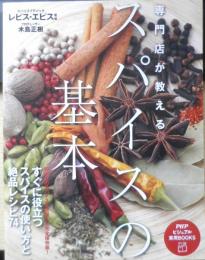 専門店が教えるスパイスの基本　レピス・エピス監修　プロデューサー/木島正樹　2013年初版　u
