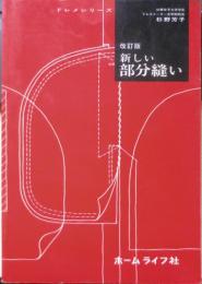 改訂版 新しい部分縫い 杉野芳子　ドレメシリーズ　昭和50年18版　ホームライフ社　u
