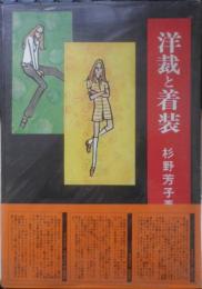 洋裁と着装 杉野芳子　同文書院　u
