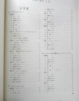 洋裁と着装 杉野芳子　同文書院　u
